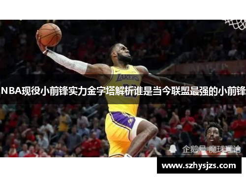 NBA现役小前锋实力金字塔解析谁是当今联盟最强的小前锋